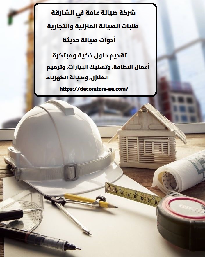 شركة صيانة عامة في الشارقة