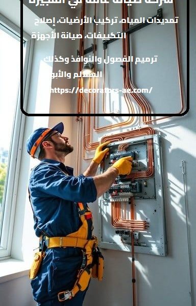 شركة صيانة عامة في الفجيرة
