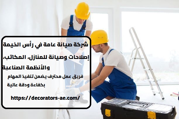 شركة صيانة عامة في رأس الخيمة