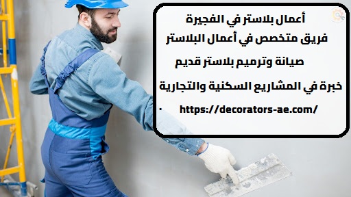 أعمال بلاستر في الفجيرة