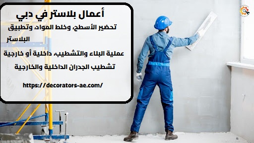 خدمة أعمال بلاستر في دبي