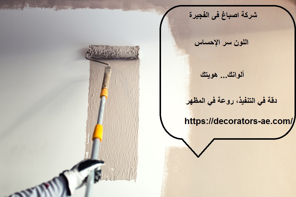 شركة اصباغ فى الفجيرة