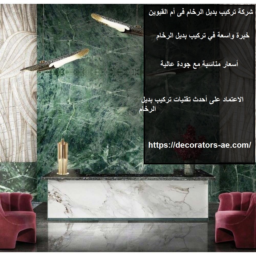 شركة تركيب بديل الرخام فى أم القيوين