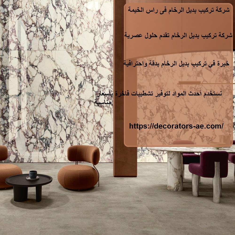 شركة تركيب بديل الرخام فى راس الخيمة