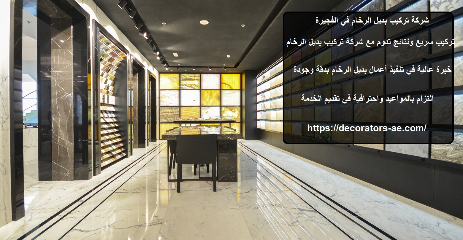 شركة تركيب بديل الرخام في الفجيرة