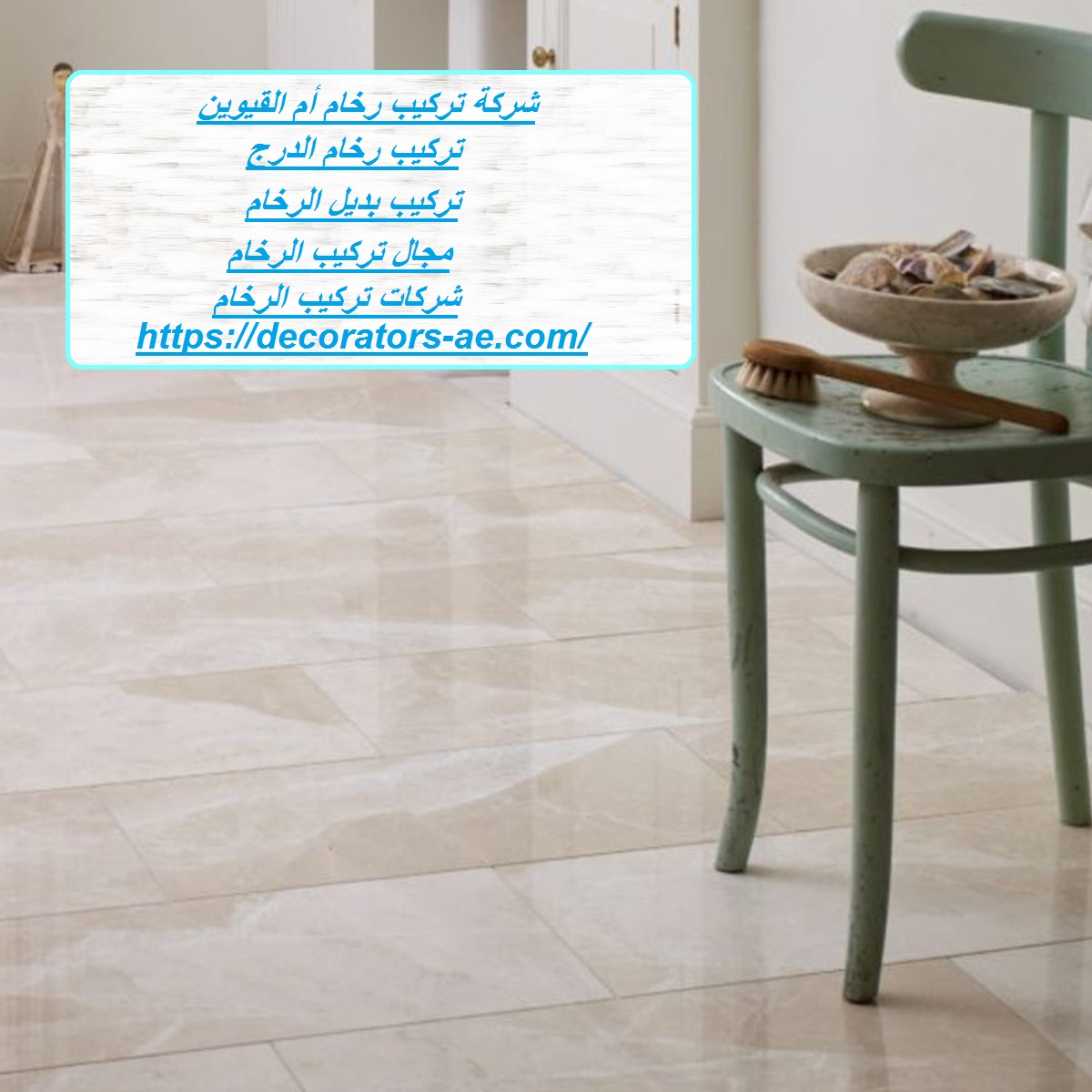 شركة تركيب رخام أم القيوين