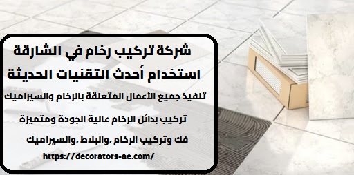 شركة تركيب رخام في الشارقة