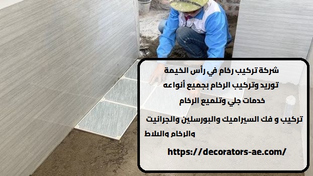 شركة تركيب رخام في رأس الخيمة