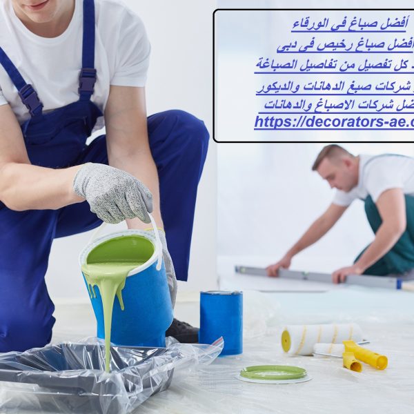 صباغ في الورقاء