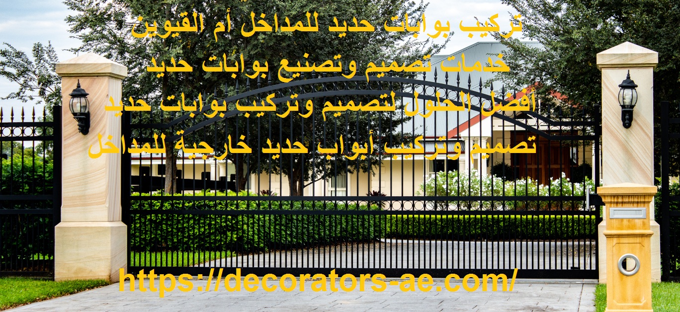 تركيب بوابات حديد أم القيوين