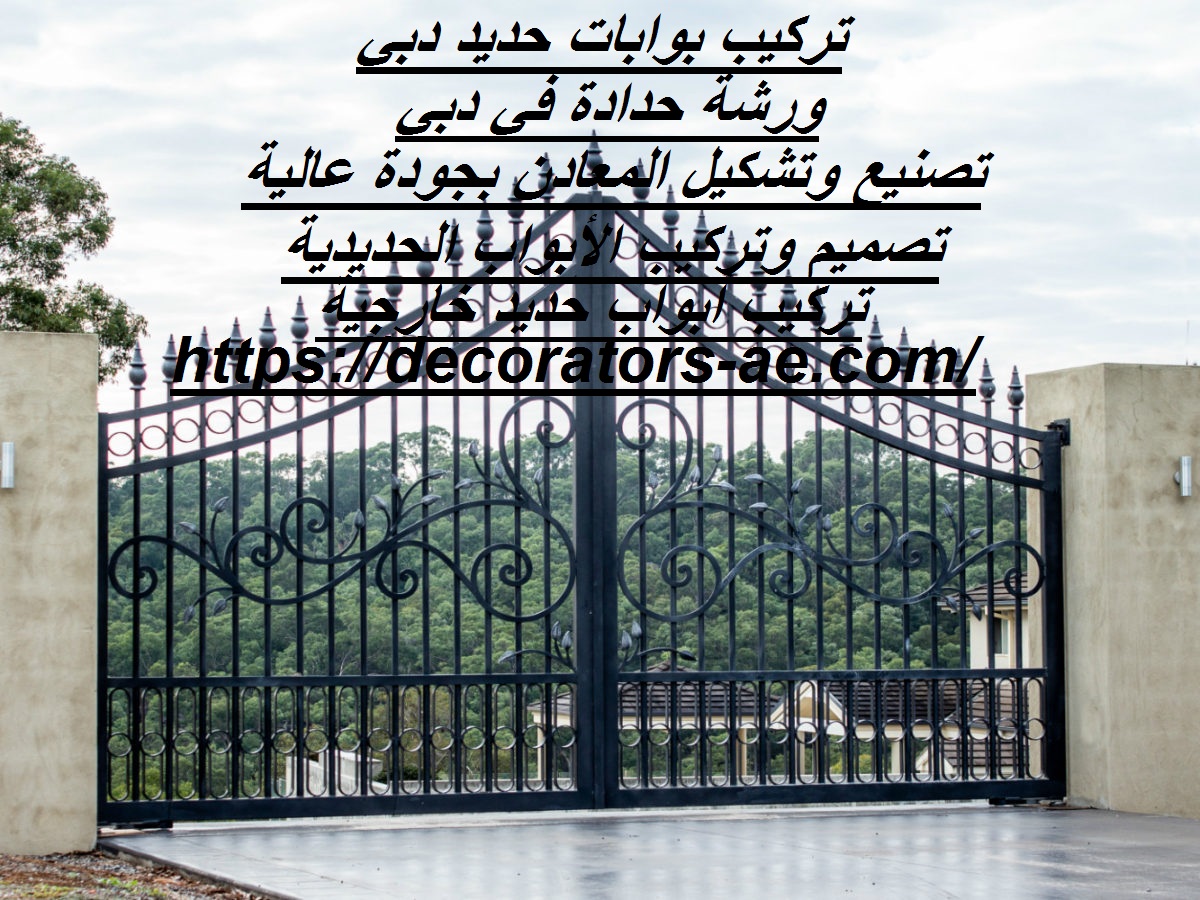 تركيب بوابات حديد دبي